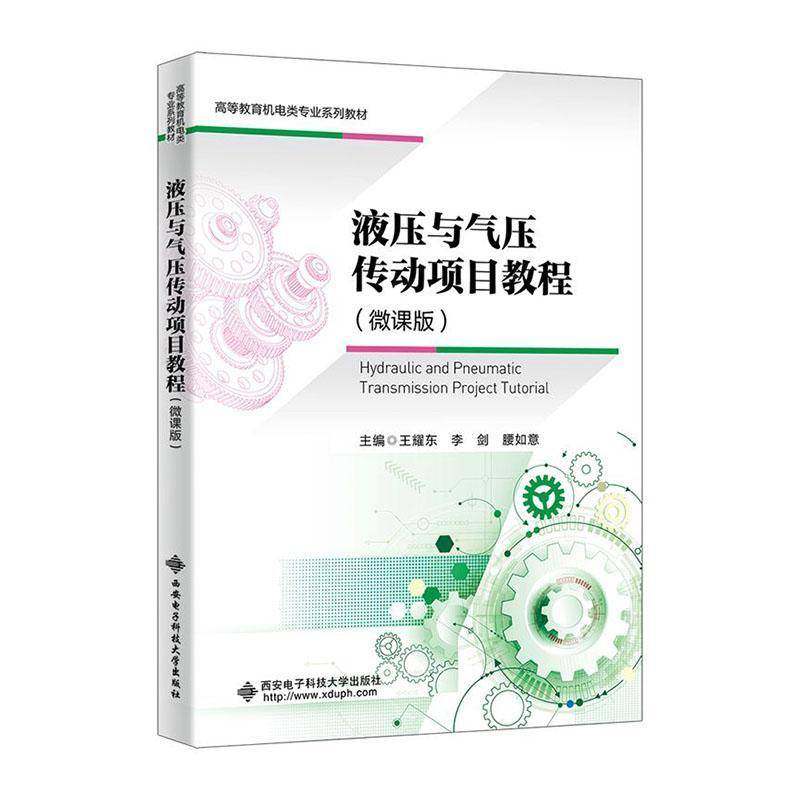 RT69包邮 液压与气压传动项目教程:微课版西安电子科技大学出版社图书图书书籍,书籍/杂志/报纸,高等成人教育,淘宝优惠券,粉丝福利购,淘宝优惠卷