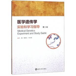 社医药卫生图书书籍 医学遗传学实验和学习指导南京大学出版 RT69 包邮