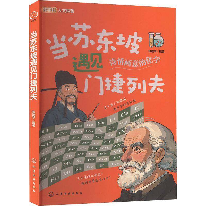 RT69包邮 当苏东坡遇见门捷列夫化学工业出版社辞典与工具书图书书籍,书籍/杂志/报纸,科普百科,淘宝优惠券,粉丝福利购,淘宝优惠卷