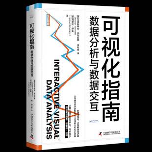 数据分析与数据交互中国科学技术出版 可视化指南 社计算机与网络图书书籍 包邮 RT69