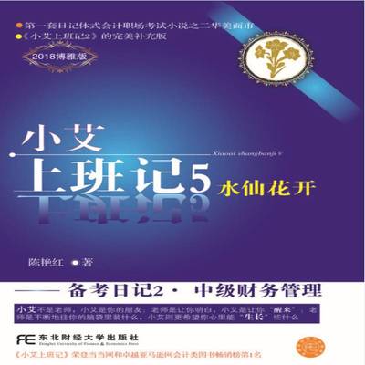 RT69包邮 小艾上班记:5:备考日记2·中级财务管理东北财经大学出版社经济图书书籍