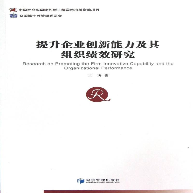 RT69包邮 提升企业创新能力及其组织绩效研究经济管理出版社管理图书书籍