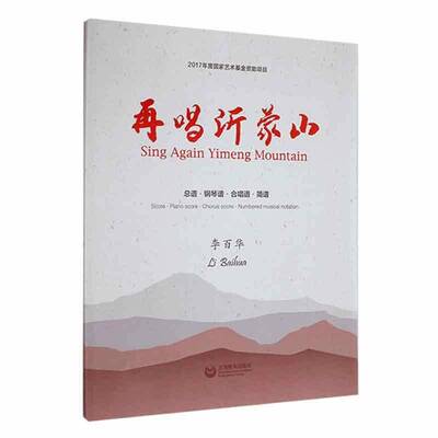 RT69包邮 再唱沂蒙山谱·钢琴谱·合唱谱·简谱： · piano  · chorus  · numbered musical no上海教育出版社儿童读物图书书籍