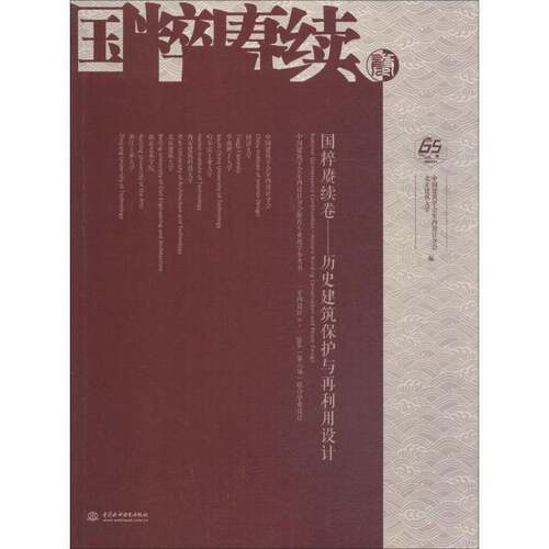 RT69包邮 国粹赓续卷:历史建筑保护与再利用设计:historic building conservation and reuse des中国水利水电出版社建筑图书书籍