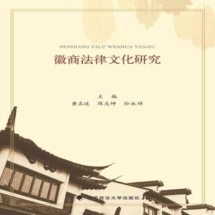 RT69包邮 徽商法律文化研究中国政法大学出版社法律图书书籍