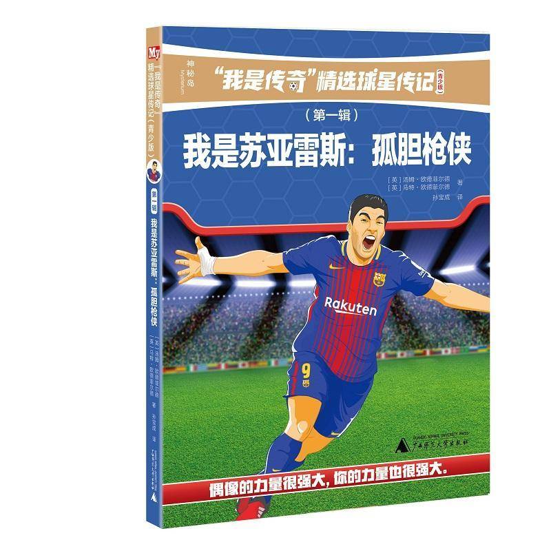 RT69包邮 我是苏亚雷斯:孤胆枪侠:From the playground to the pitch广西师范大学出版社儿童读物图书书籍