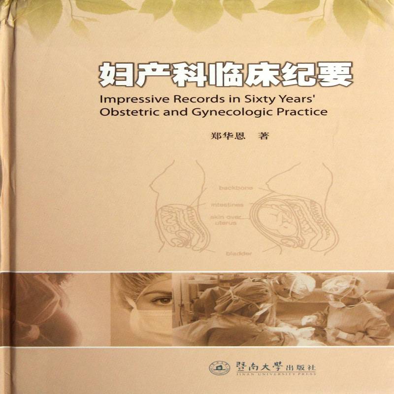 RT69包邮 妇产科临床纪要暨南大学出版社医药卫生图书书籍