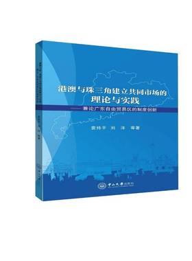 RT69包邮 港澳与珠三角建立共同市场的理论与实践:兼论广东自由贸易区的制度创新:theory and practic中山大学出版社经济图书书籍