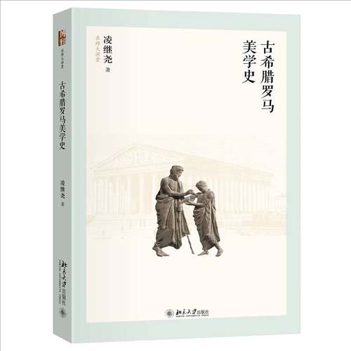 RT69包邮 古希腊罗马美学史北京大学出版社哲学宗教图书书籍