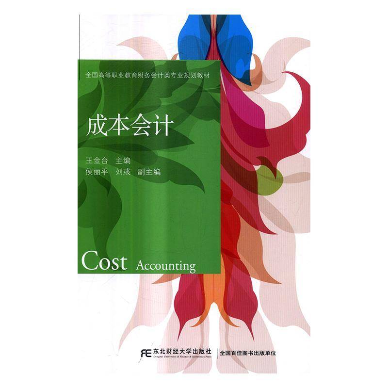 RT69包邮 成本会计东北财经大学出版社教材图书书籍