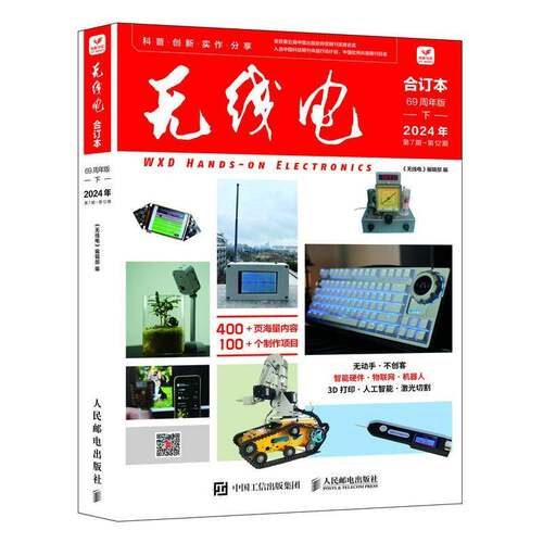RT69包邮 无线电合订本:69周年版:下:2024年第7期-第12期人民邮电出版社工业技术图书书籍