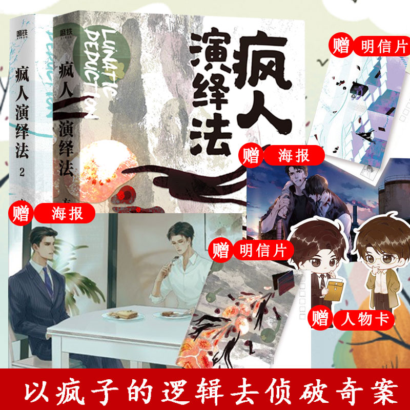 疯人演绎法1-2(共2册)方洋 新作以疯子的逻辑侦破疯子所犯的奇案推理