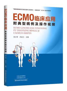 RT69包邮 ECMO临床应用：附典型病例及操作河南科学技术出版社医药卫生图书书籍