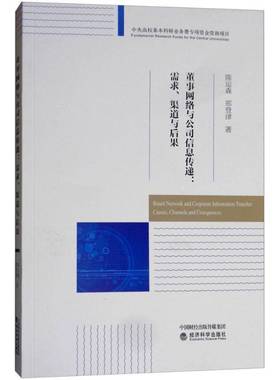 RT69包邮 董事网络与公司信息传递:需求、渠道与后果:causes, channels and cosequences [i.e. conse经济科学出版社管理图书书籍
