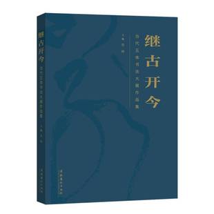 当代五体书法大展作品集文化艺术出版 继古开今 社艺术图书书籍 包邮 RT69