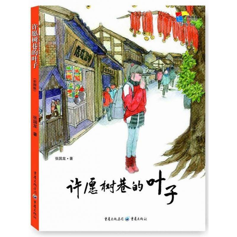 RT69包邮 许愿树巷的叶子:彩图版重庆出版社儿童读物图书书籍