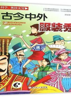 RT69包邮 古今中外服装秀北方妇女儿童出版社文化图书书籍