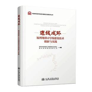 RT69包邮 连线成环:福州地铁4号线建设技术创新与实践:construction technology innovation and 人民交通出版社交通运输图书书籍