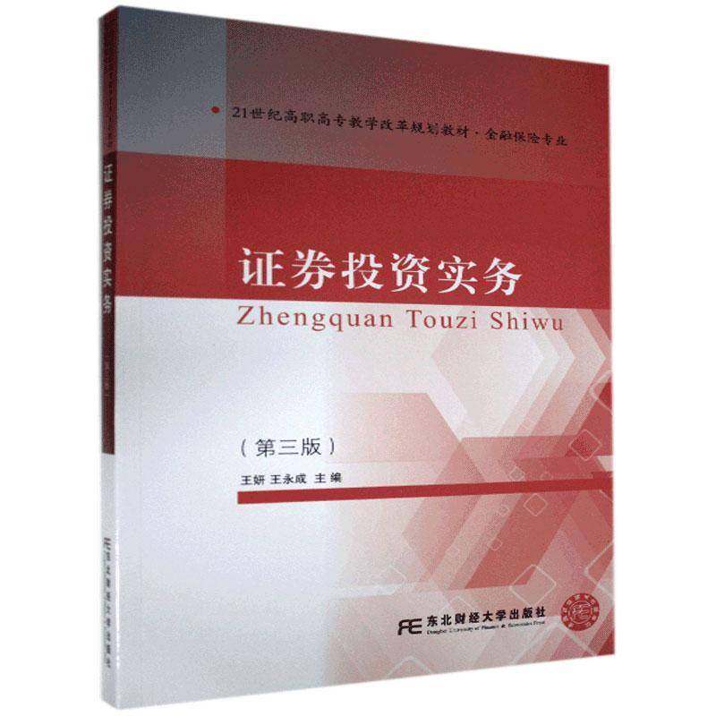 RT69包邮 证券投资实务东北财经大学出版社经济图书书籍