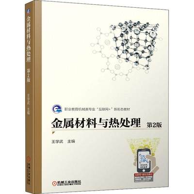 RT69包邮 金属材料与热处理机械工业出版社工业技术图书书籍