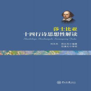 RT69包邮 莎士比亚十四行诗思想性解读中山大学出版社文学图书书籍