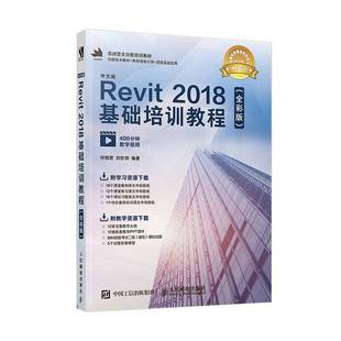 Revit 中文版 2018基础培训教程 全彩版 社建筑图书书籍 RT69 人民邮电出版 包邮