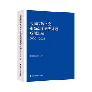 2021中国政法大学出版 RT69 2020 北京市法学会市级法学研究课题成果汇编 社法律图书书籍 包邮