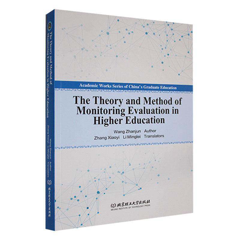 RT69包邮 The theory and method of monitoring evaluation in higher education北京理工大学出版社社会科学图书书籍