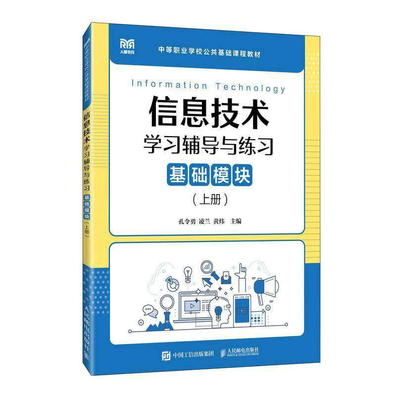 RT69包邮 信息技术学习辅导与练习（基础模块）（上册）人民邮电出版社计算机与网络图书书籍