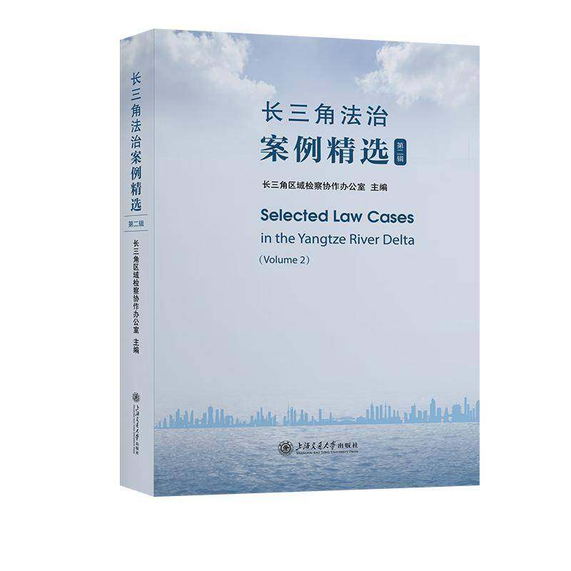 RT69包邮 长三角法治案例:辑:Volume 2上海交通大学出版社法律图书书籍