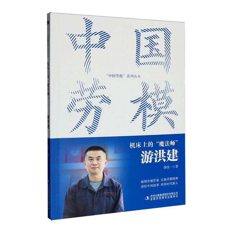 RT69包邮 机床上的&ldquo;魔法师&rdquo;:游洪建吉林出版集团股份图书图书书籍