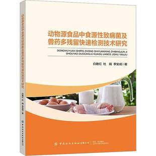 RT69包邮 动物源食品中食源性致病菌及兽药多残留快速检测技术研究中国纺织出版社工业技术图书书籍