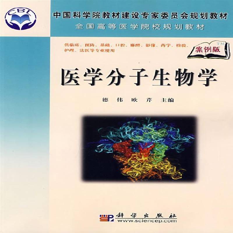 RT69包邮 医学分子生物学科学出版社自然科学图书书籍