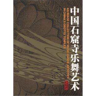 RT69包邮 中国石窟寺乐舞艺术人民音乐出版社艺术图书书籍