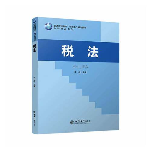 RT69包邮 税法立信会计出版社图书图书书籍
