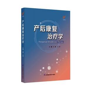 RT69包邮 产后康复治疗学江苏凤凰科学技术出版社医药卫生图书书籍