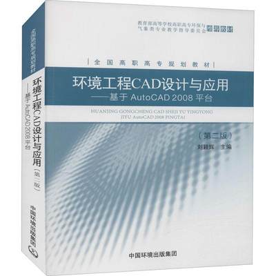 RT69包邮 环境工程CAD设计与应用:基于AUTOCAD 2008台中国环境出版集团自然科学图书书籍