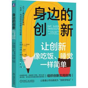RT69包邮 身边的创新:让创新像吃饭、睡觉一样简单:how to make creativity an everyday habit insid机械工业出版社管理图书书籍