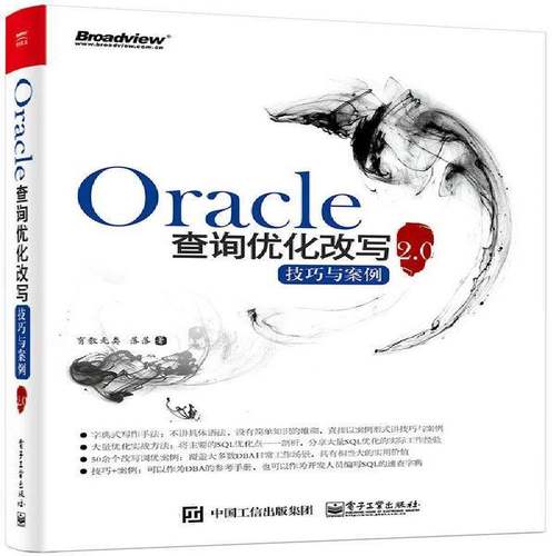 RT69包邮 Oracle查询优化改写技巧与案例2.0电子工业出版社计算机与网络图书书籍