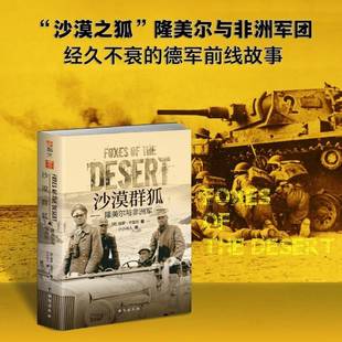 RT69包邮 沙漠群狐:隆美尔与非洲军台海出版社传记图书书籍
