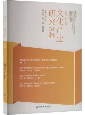 RT69包邮 文化产业研究:34辑南京大学出版社文化图书书籍