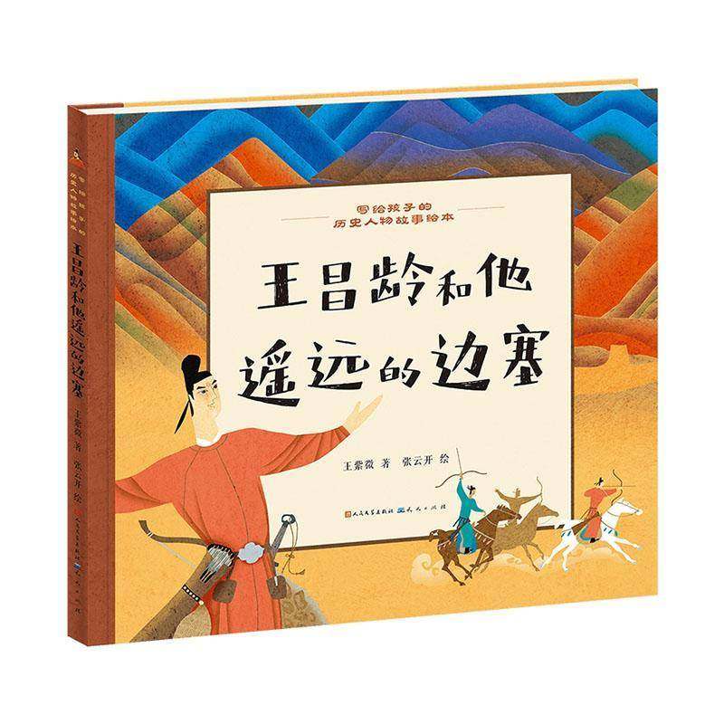 RT69包邮 王昌龄和他遥远的边塞天天出版社儿童读物图书书籍,书籍/杂志/报纸,绘本/图画书/少儿动漫书,淘宝优惠券,粉丝福利购,淘宝优惠卷