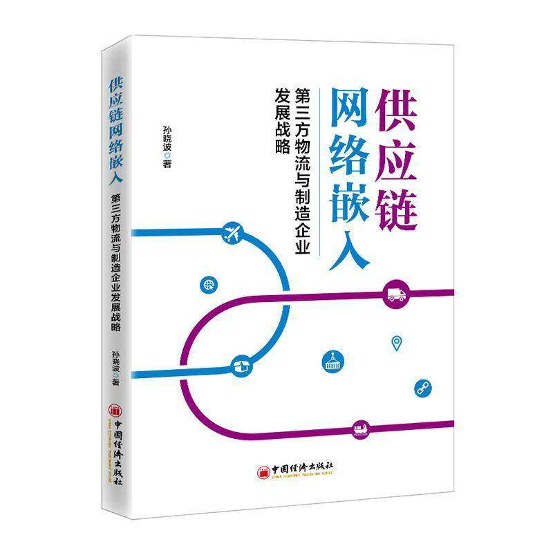 RT69包邮 供应链网络嵌入:三方物流与制造企业发展战略中国经济出版社图书图书书籍,书籍/杂志/报纸,供应链管理,淘宝优惠券,粉丝福利购,淘宝优惠卷