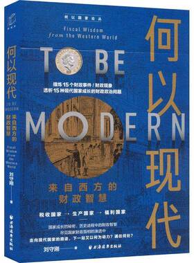 RT69包邮 何以现代:来自西方的财政智慧:fiscal wisdom from the western world上海远东出版社经济图书书籍