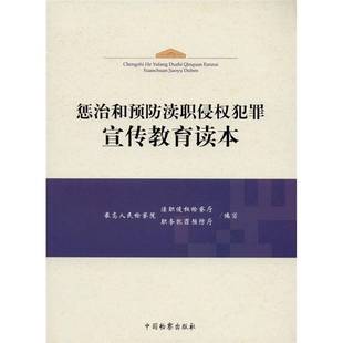 RT69包邮 惩治和渎职侵权犯罪宣传教育读本中国出版社法律图书书籍