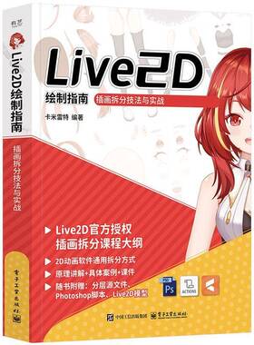 RT69包邮 Live2D绘制指南:插画拆分技法与实战电子工业出版社计算机与网络图书书籍