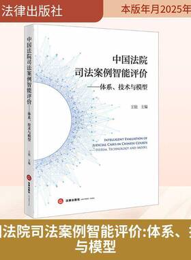 RT69包邮 中国法院司法案例智能评价:体系、技术与模型:systems, technology and model法律出版社图书图书书籍