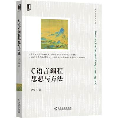 RT69包邮 C语言编程思想与方法/华章程序员书库机械工业出版社计算机与网络图书书籍