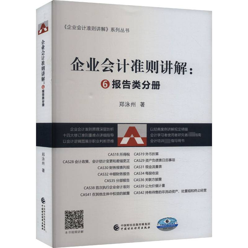 RT69包邮 企业会计准则讲解:6:报告类分册中国财政经济出版社管理图书书籍