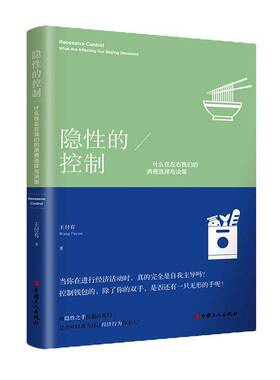 RT69包邮 隐性的控制:什么在左右我们的消费选择与决策:what are affecting our buying decisions中国工人出版社经济图书书籍